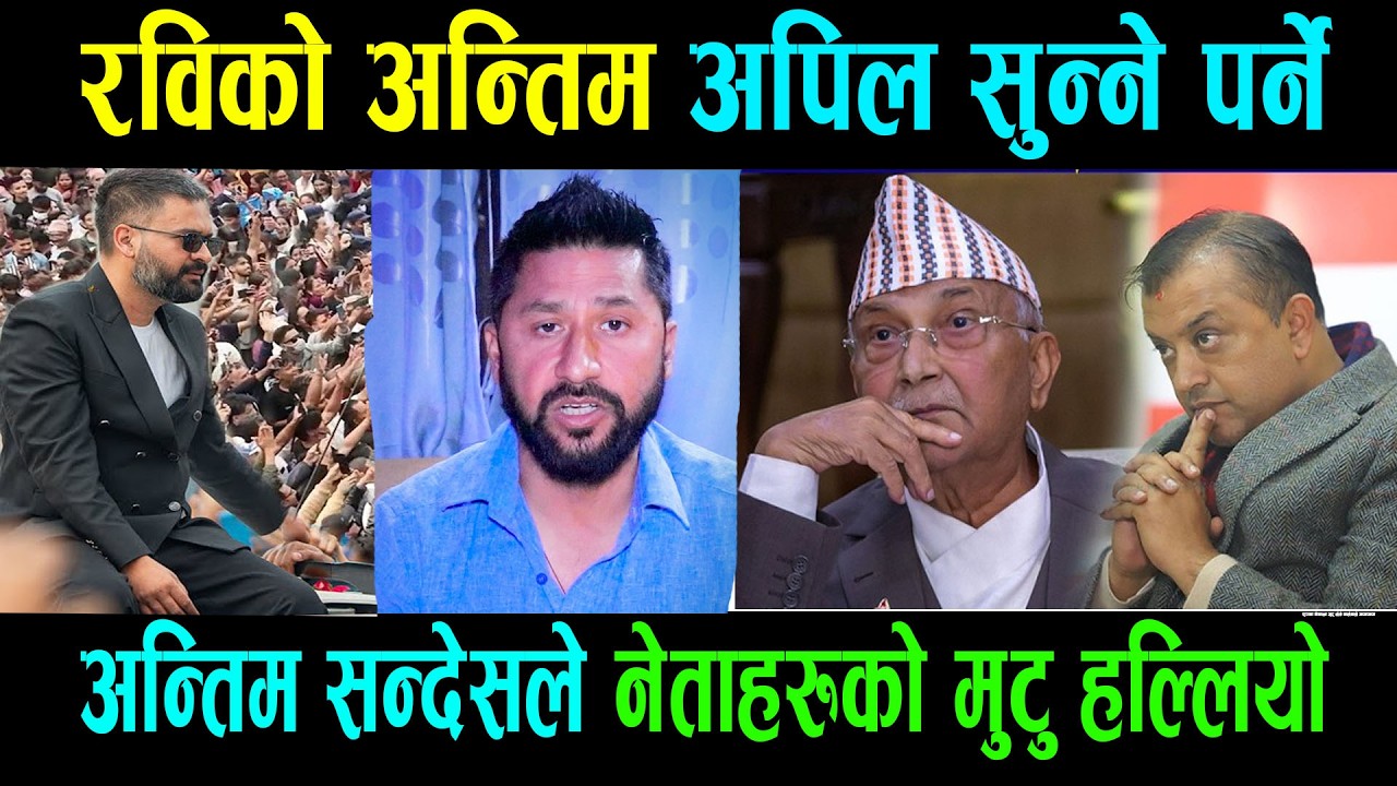rabi Lamichhane रविको अन्तिम अपिल सुन्ने पर्ने अन्तिम सन्देसले नेताहरुको मुटु हल्लियो