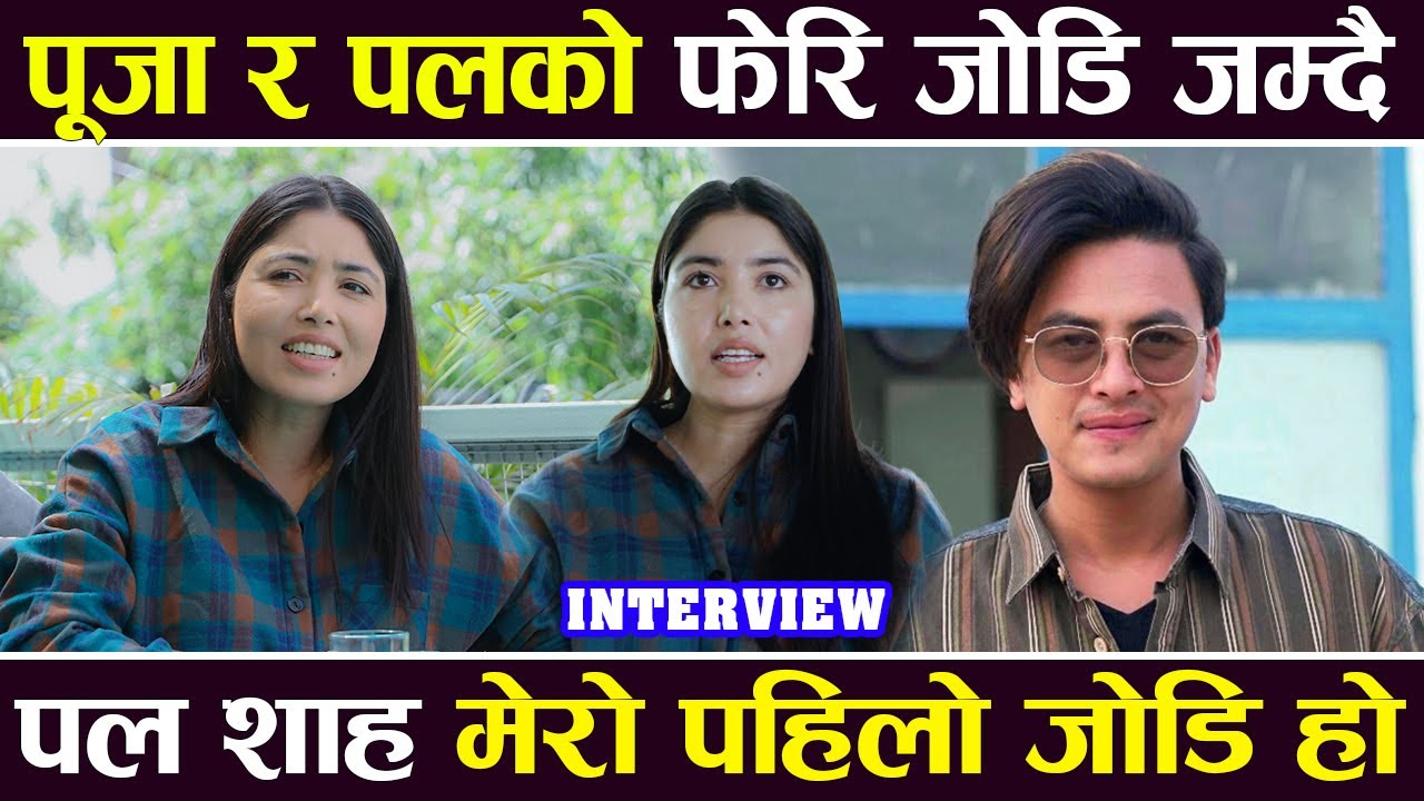 Interview: Pooja Sharma र Paul Shah को फेरि जोडी  जम्दै, पल शाह मेरो पहिलो जोडी हो |