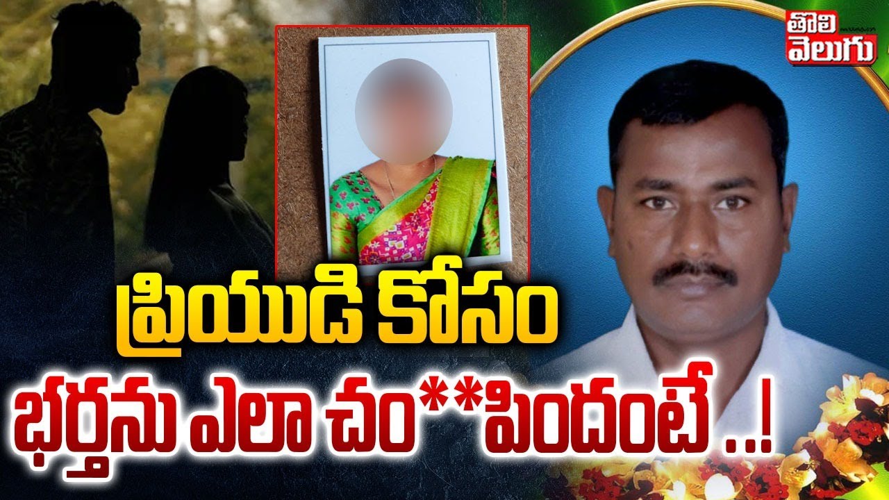 ప్రియుడి కోసం భర్తను ఎలా చం**పిందంటే ..! | Meerpet Wife & Husbend incident | Hyderabad