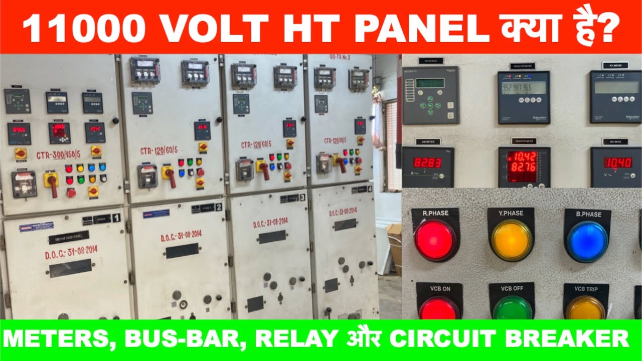 What is HT Panel ? एचटी पैनल क्या है ? 11 kV HT Panel I 11000 वोल्ट एचटी पैनल I Relay and Meters I