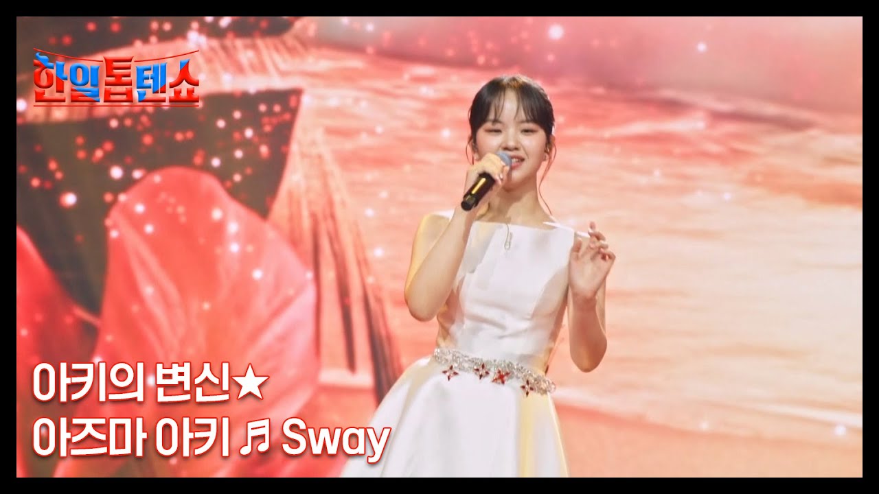 아키의 변신★ 아즈마 아키 ♬ Sway MBN 250826 방송