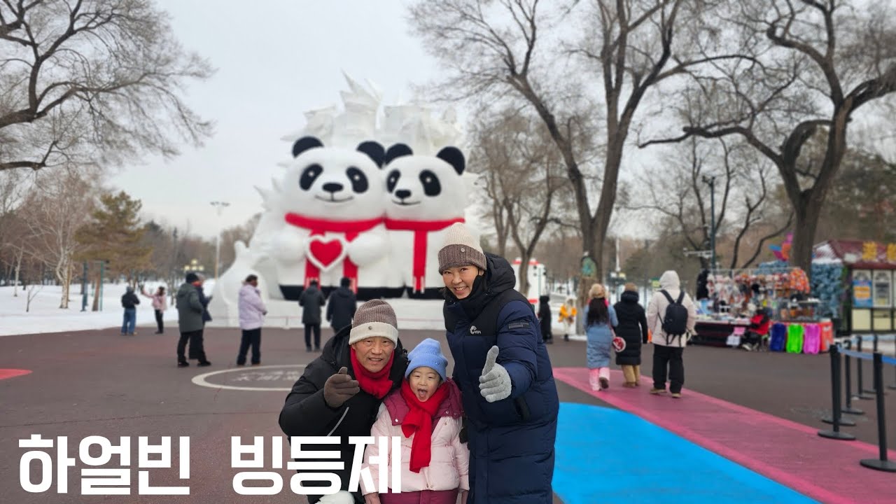 하얼빈 빙등제 (26.1.26)