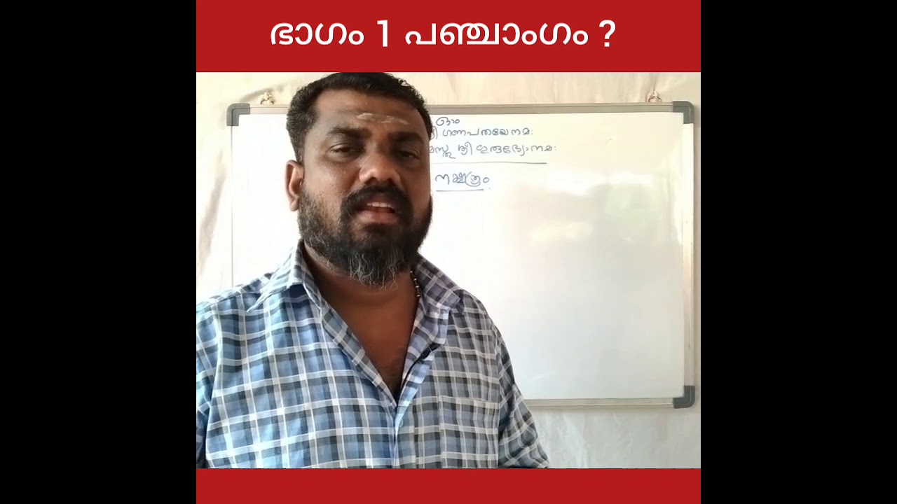 ജ്യോതിഷ പഠനം ഭാഗം 1 പഞ്ചാംഗം എന്നാൽ എന്ത് ?
