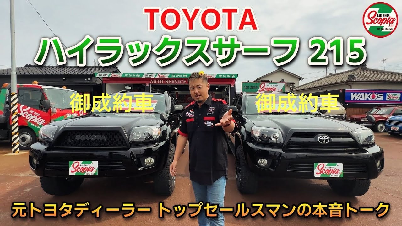 【トヨタ　ハイラックスサーフ215最終型　徹底解説】元トヨタディーラー営業マンの本音トーク