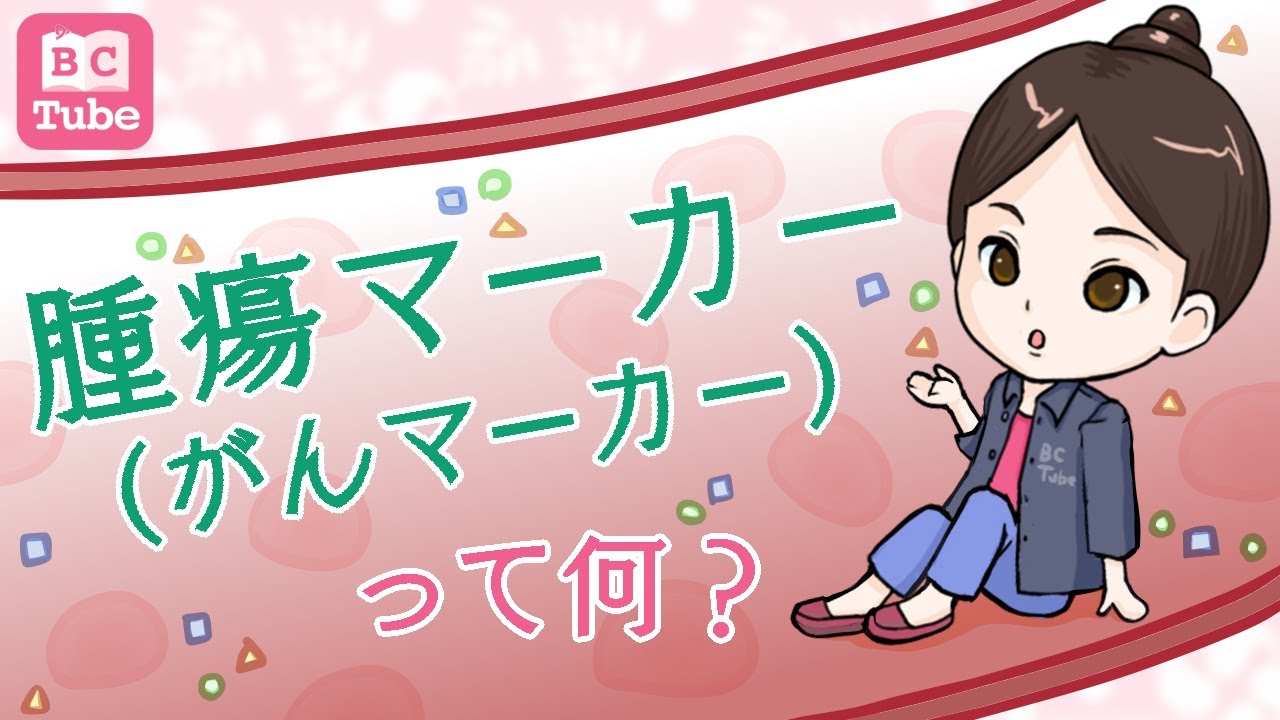腫瘍マーカー(がんマーカー)って何？【乳がん大事典】《BC Tube：乳癌の専門家による情報発信グループ》