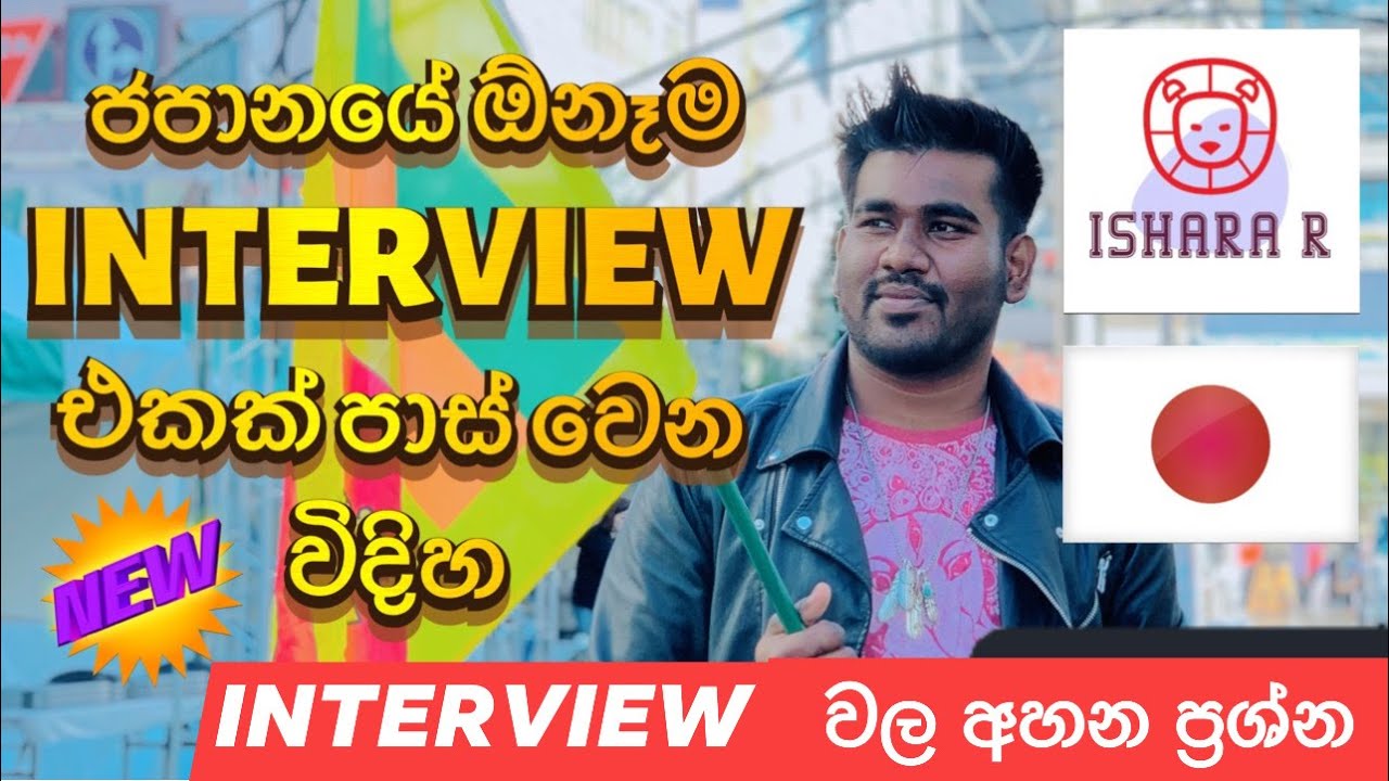 How to pass Japan interviews Sinhala | Tips for Japanese any Interview |JAPANESE INTERVIEW QUESTIONS