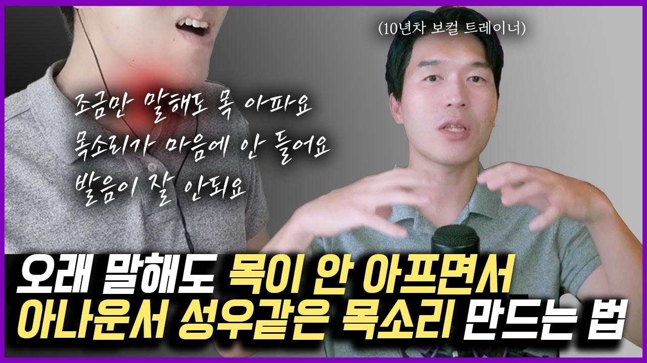 남자는 목소리가 좋아야 합니다 (음성치료 - 목 안 아프게 말하는 법)