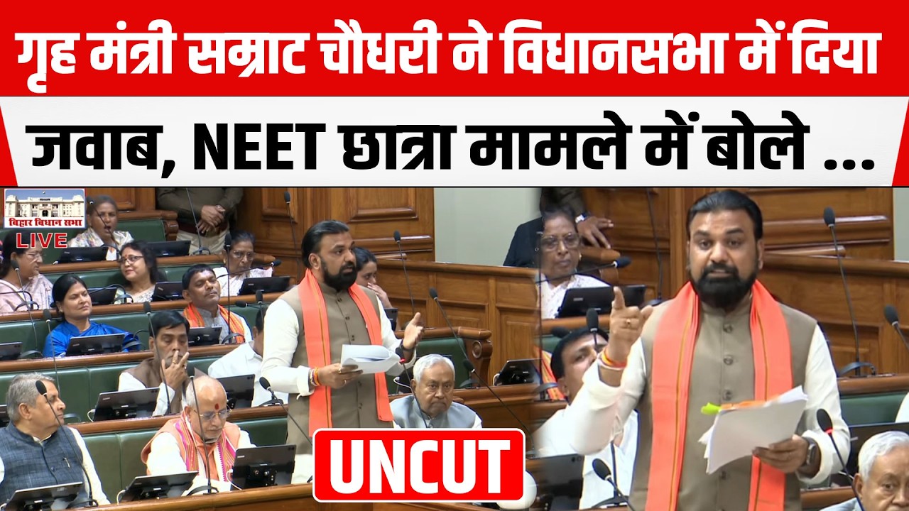 Bihar Legislative Assembly में गृह मंत्री Samrat Chaudhary का जवाब,NEET छात्रा मामले में बोले..UNCUT