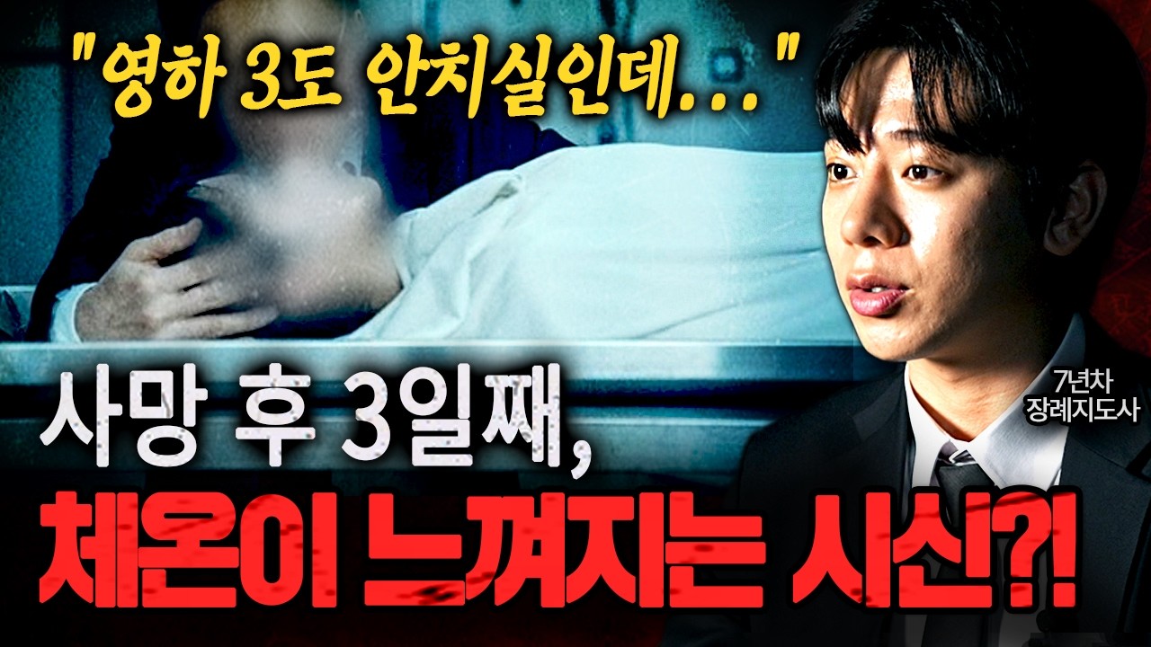 사망 후 3일째에도 여전히 따뜻한 시신?! 현직 장례지도사가 겪은 역대급 소름돋는 이야기ㄷㄷㅣ뉴사이드-크라임신[神] Ep.54