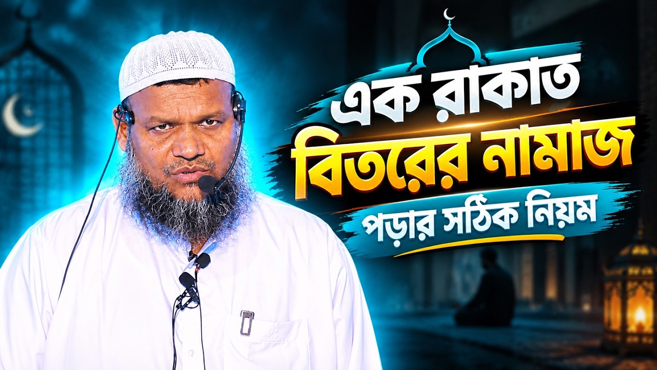এক রাকাত বিতরের নামাজ পড়ার সঠিক নিয়ম│বিতর নামাজ│আব্দুর রাজ্জাক বিন ইউসুফ│abdur razzak bin yousuf