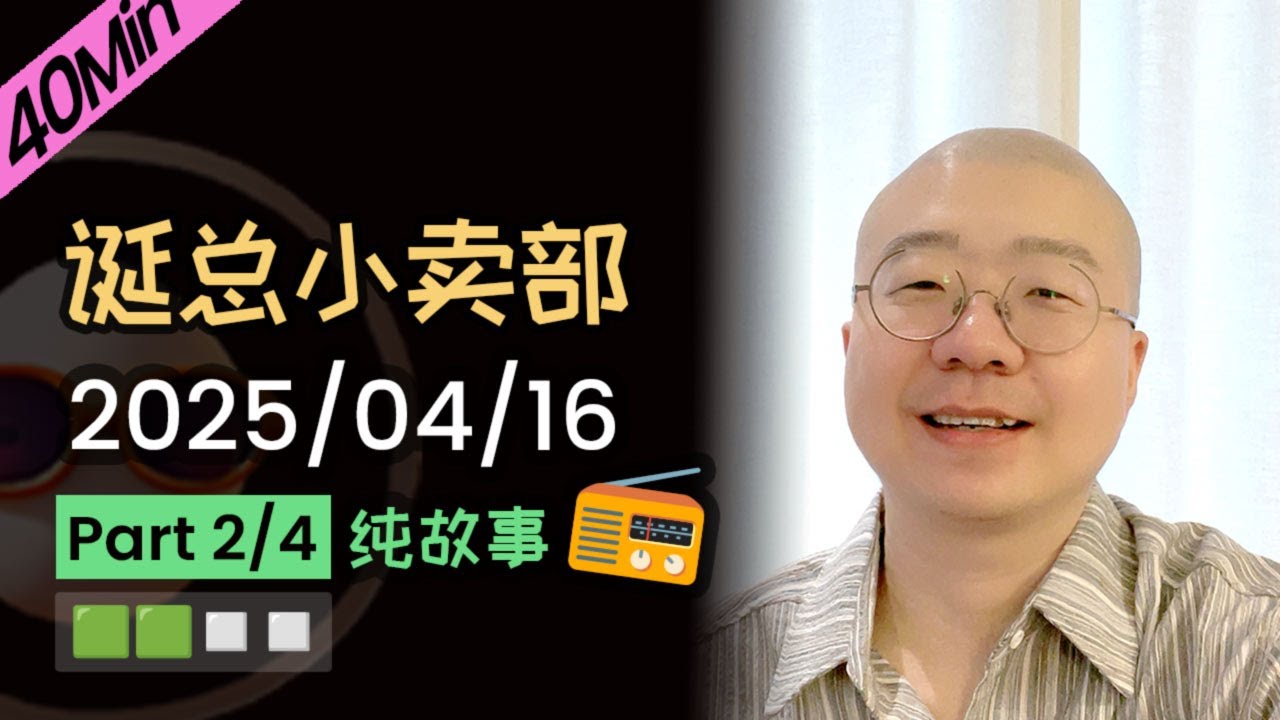 【纯享切片】【无广】李诞小卖部 | 2025-04-16 (P2) 李诞精彩爆笑故事会