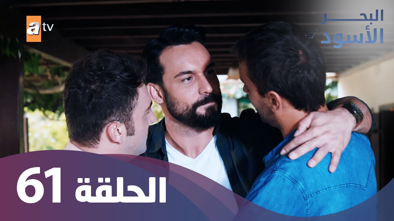 البحر الاسود - الحلقة 61 - كاملة مدبلجة