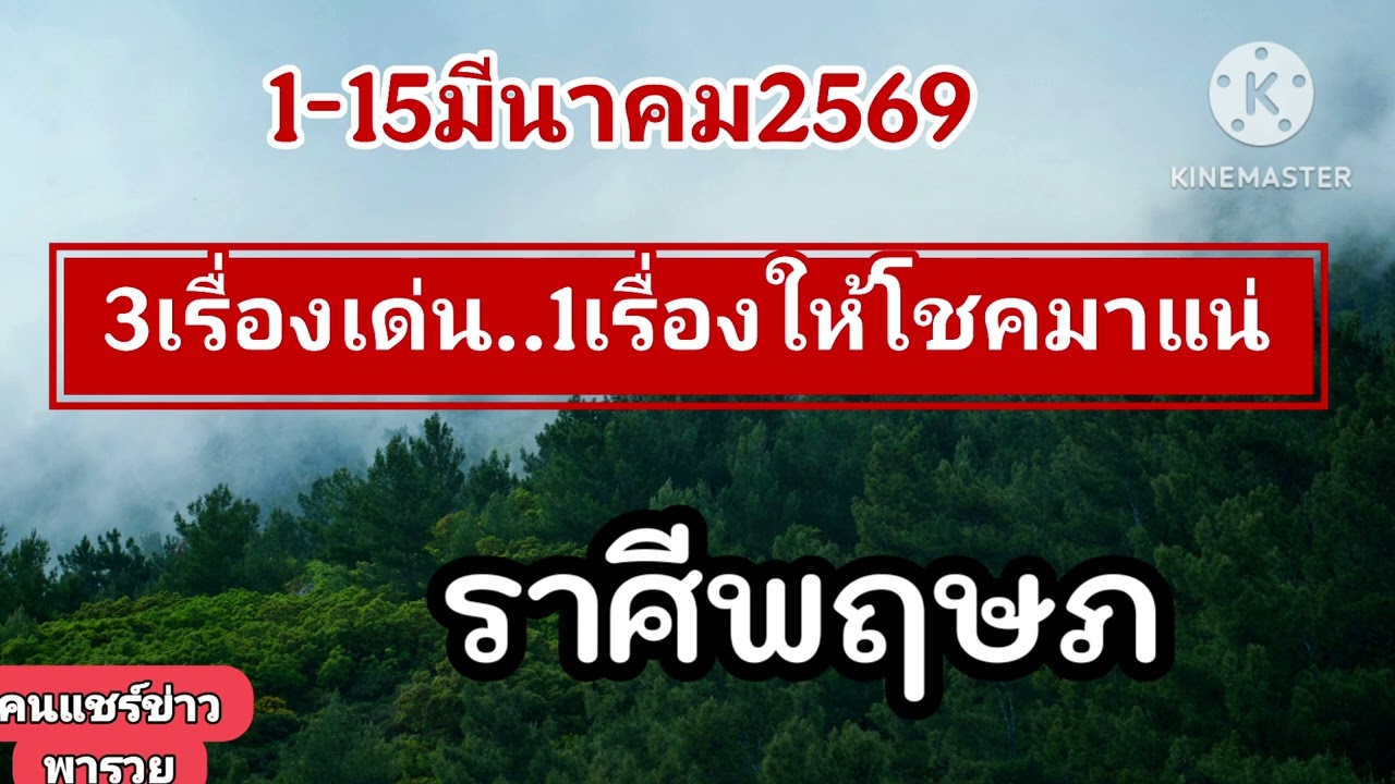 #ราศีพฤษภ 1-15มีนาคม69☀️ 1เรื่องให้โชคมาแน่✨️