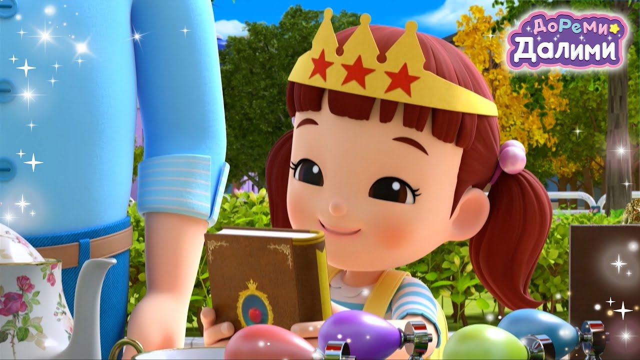 Я также принцесса👸🏻я из другого мира👩👩ДоРеМи Далими🎁Дети✨мультфильм💘nursery rhymes🔥Эпизод 25~26