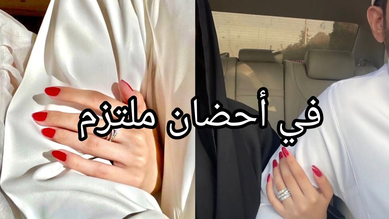 في أحضان ملتزم مهووس 🥰غيره،تملك...