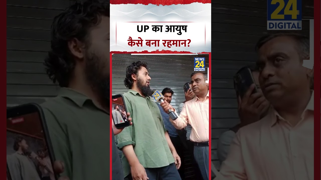 UP का आयुष कैसे बना रहमान? Religious Conversion | #shamli #shorts #viral #ytshorts