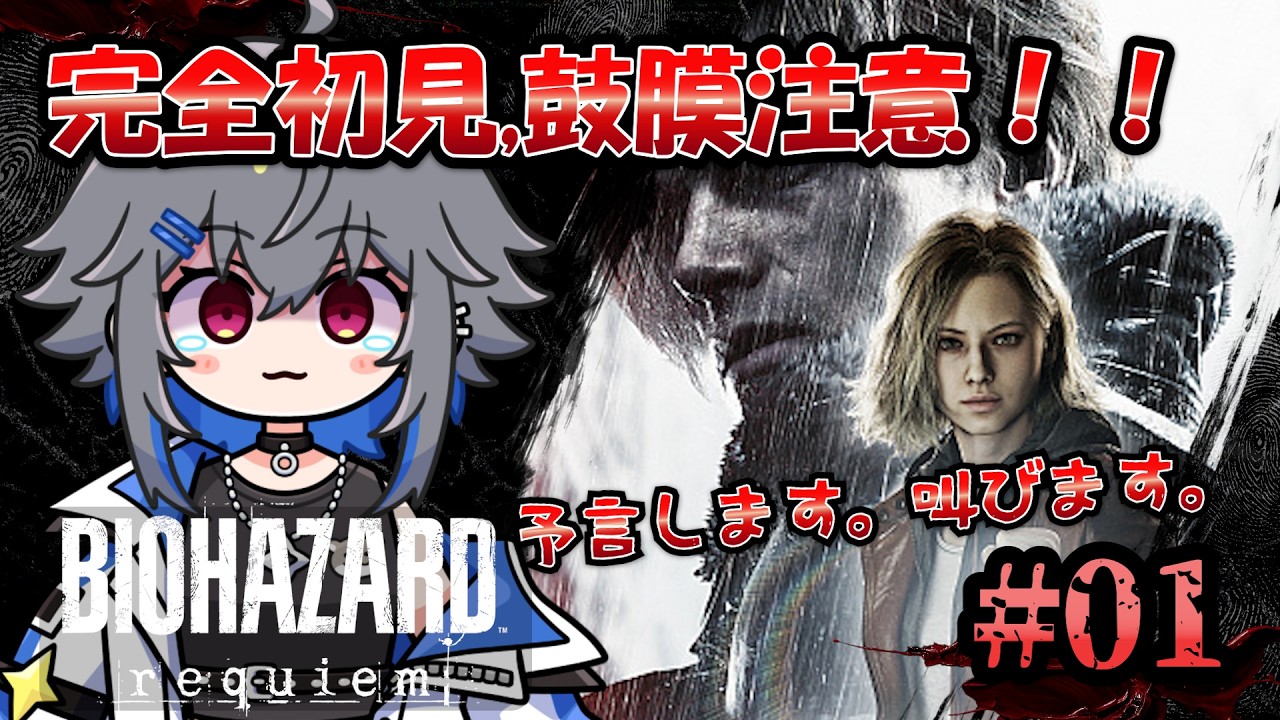 【バイオハザードレクイエム】ネタバレ注意！新作バイオたのしみぃぃぃぃいいいい！！！