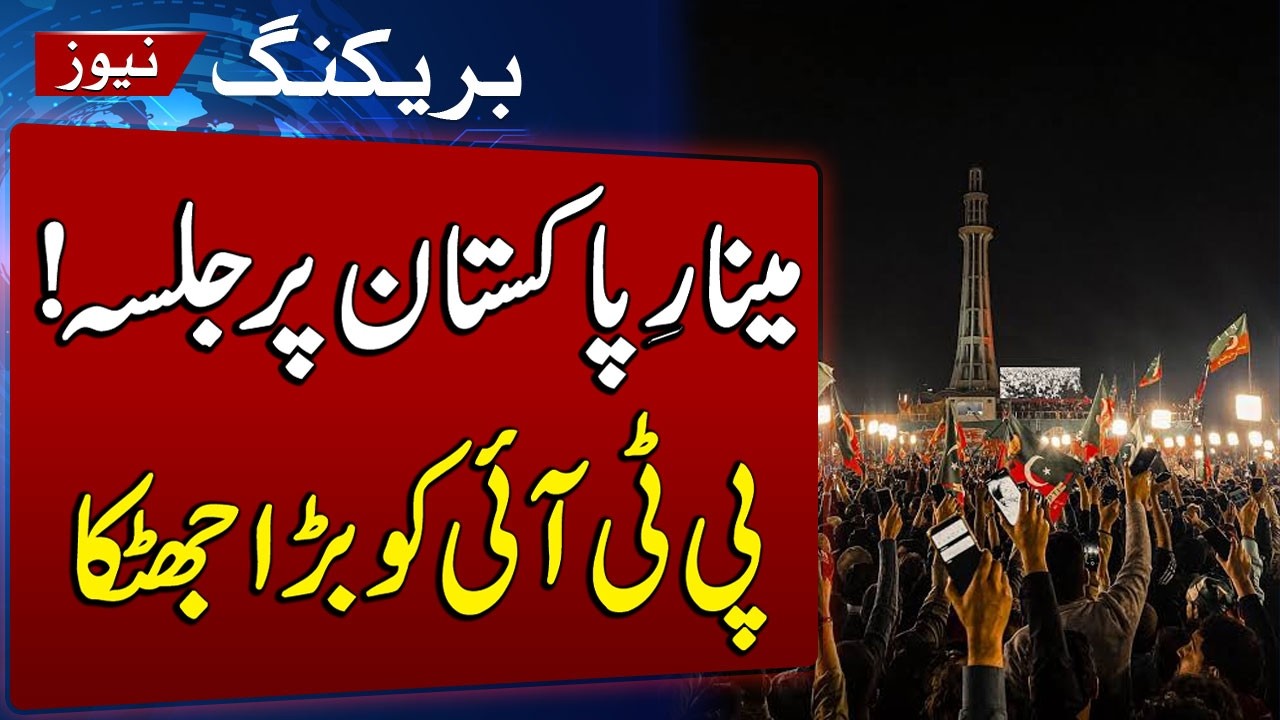 Major Setback for PTI | Court Dismisses Petition for Minar-e-Pakistan Rally | SAMAA TV