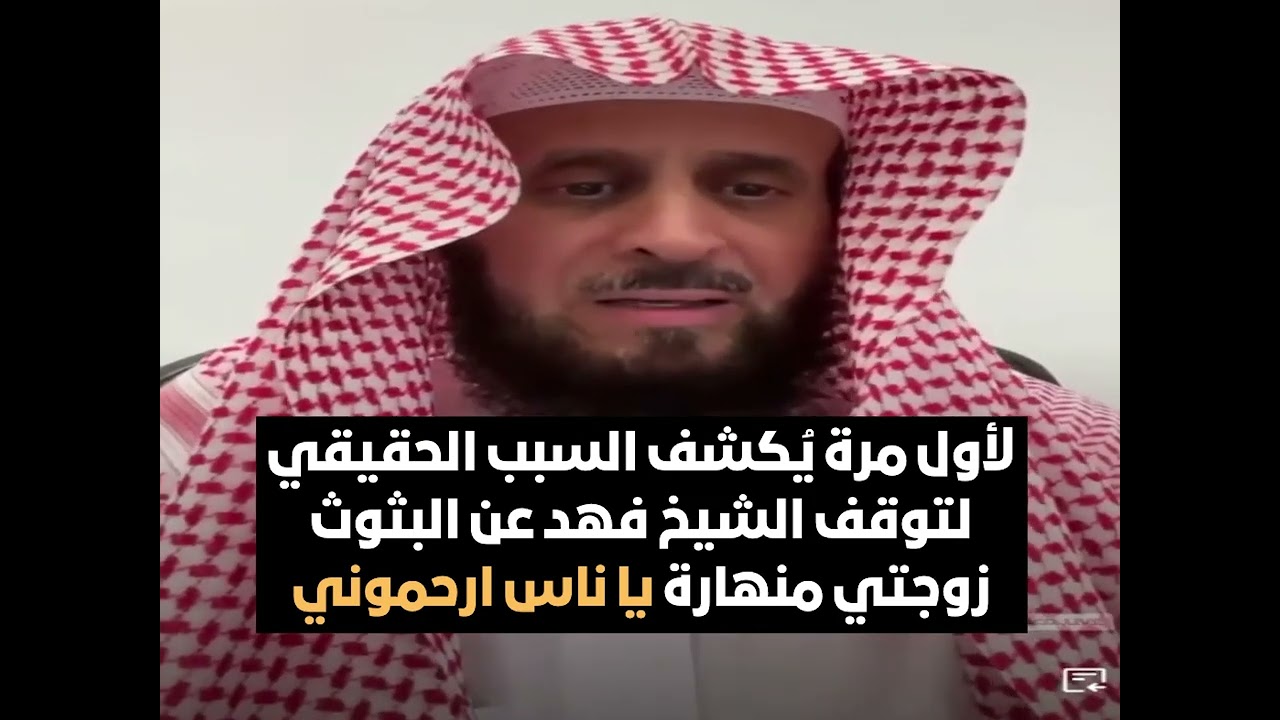 لأول مرة يُكشف السبب الحقيقي لتوقف الشيخ فهد عن البثوث  زوجتي منهارة يا ناس ارحموني🔥الشيخ فهد القرني