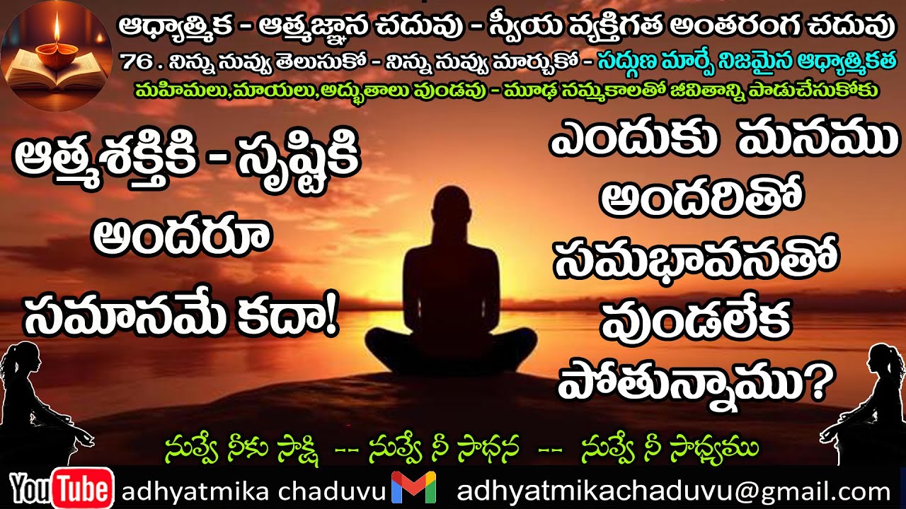 A77. ఆత్మశక్తికి -- సృష్టికి అందరూ సమానమే అయితే ...
