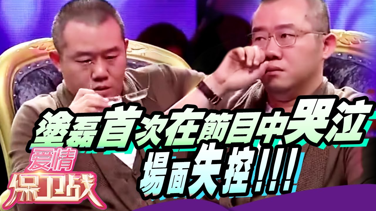 涂磊第一次在节目中忍不住哭泣？场面失控 赵川都差点撑不住了【爱情保卫战官方超清】涂磊