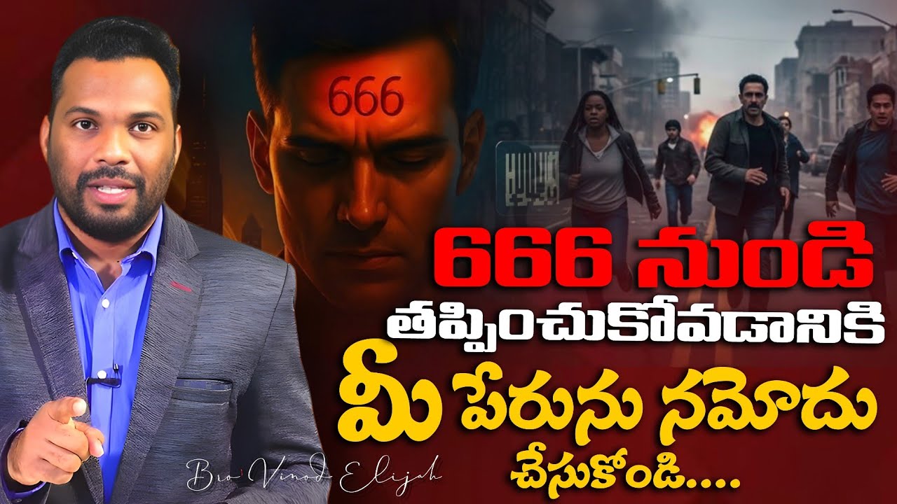 666 నుండి తప్పించుకోవడానికి మీ పేరును నమోదు చేసుకోండి...?