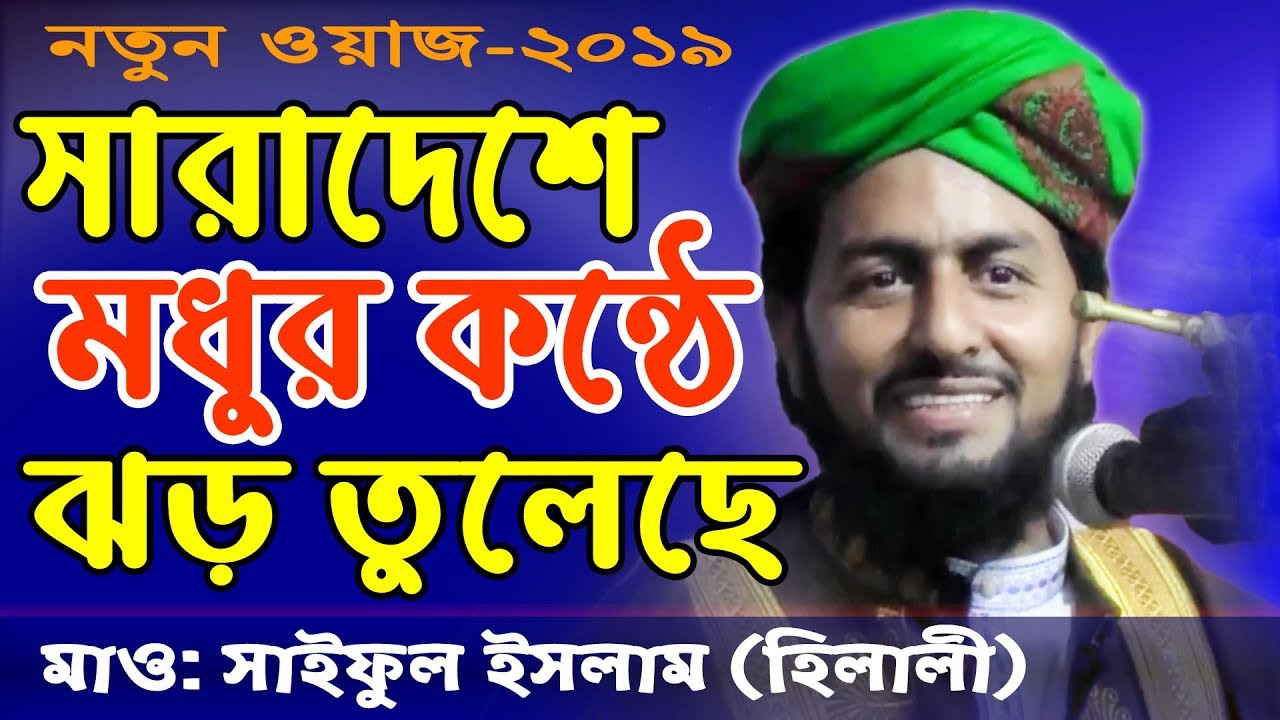 সারাদেশে মধুর কন্ঠে ঝড় তুলেছে ! সাইফুল ইসলাম হিলালী | Maulana Saiful Islam Helali | Bangla Waz 2019