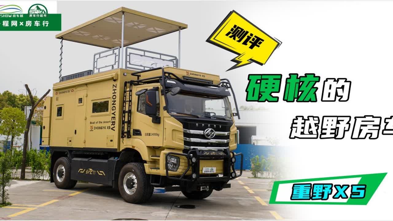 硬核的重卡4*4越野房车，上汽红岩底盘，开启来是什么感觉呢？