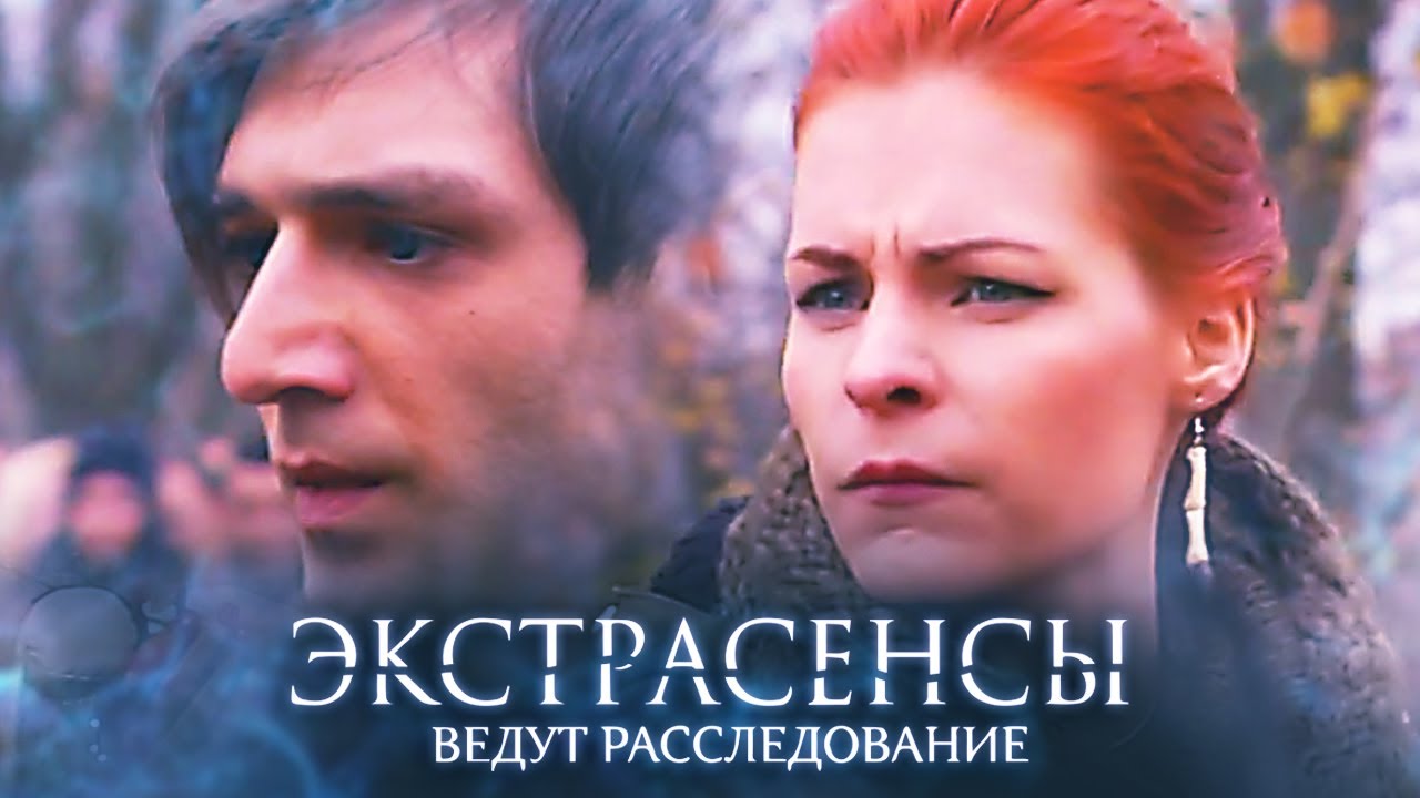 Экстрасенсы ведут расследование 5 сезон, выпуск 2