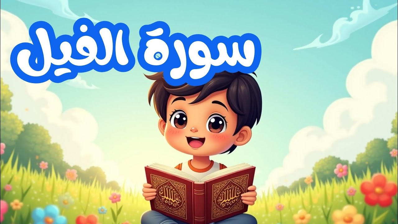 سورة الفيل |قرآن كريم| ألم ترى كيف فعل ربك بأصحاب الفيل #quranforkids #قرآن #quran #القرآن_الكريم 