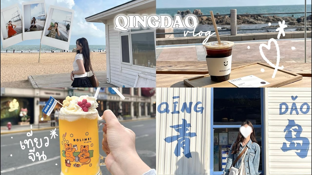 China vlog🇨🇳 中国青岛, Qingdao ชิงเต่า , เที่ยวจีนกับเพื่อน 🌊