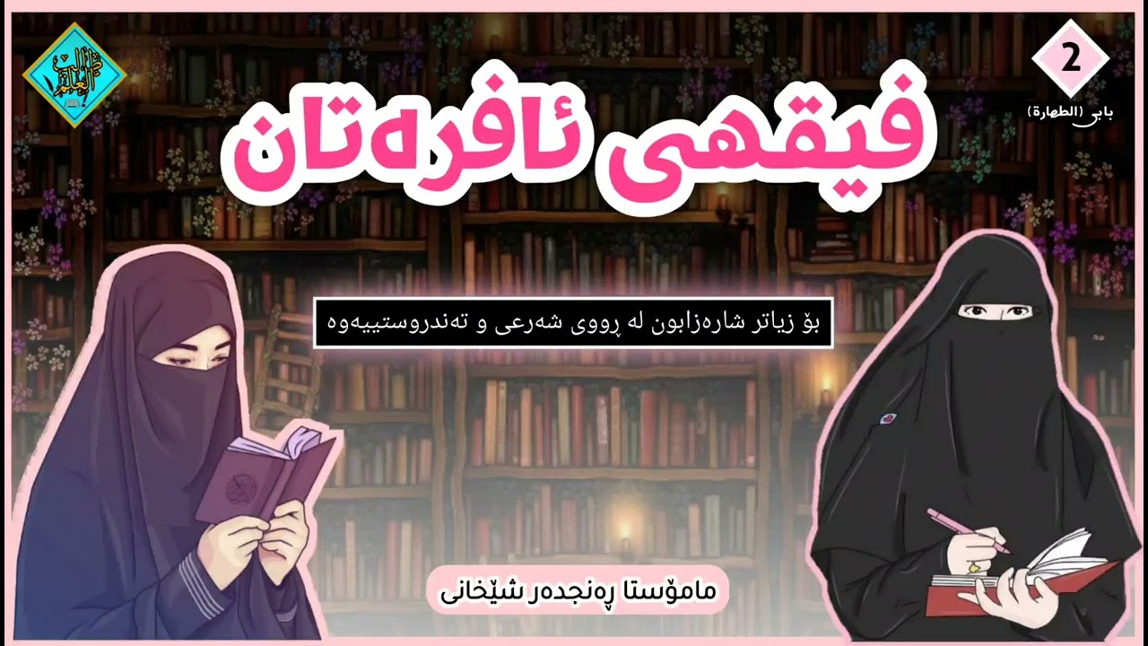 فیقهی شەرعی(ئافرەتان) وانەی 2 || مامۆستا ڕەنجدەر شێخانی