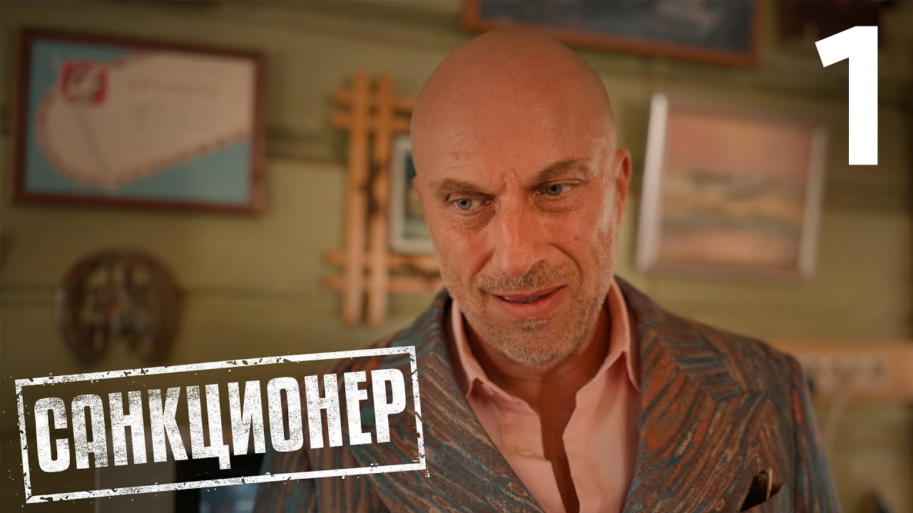 Санкционер | Сезон 1 | Серия 1