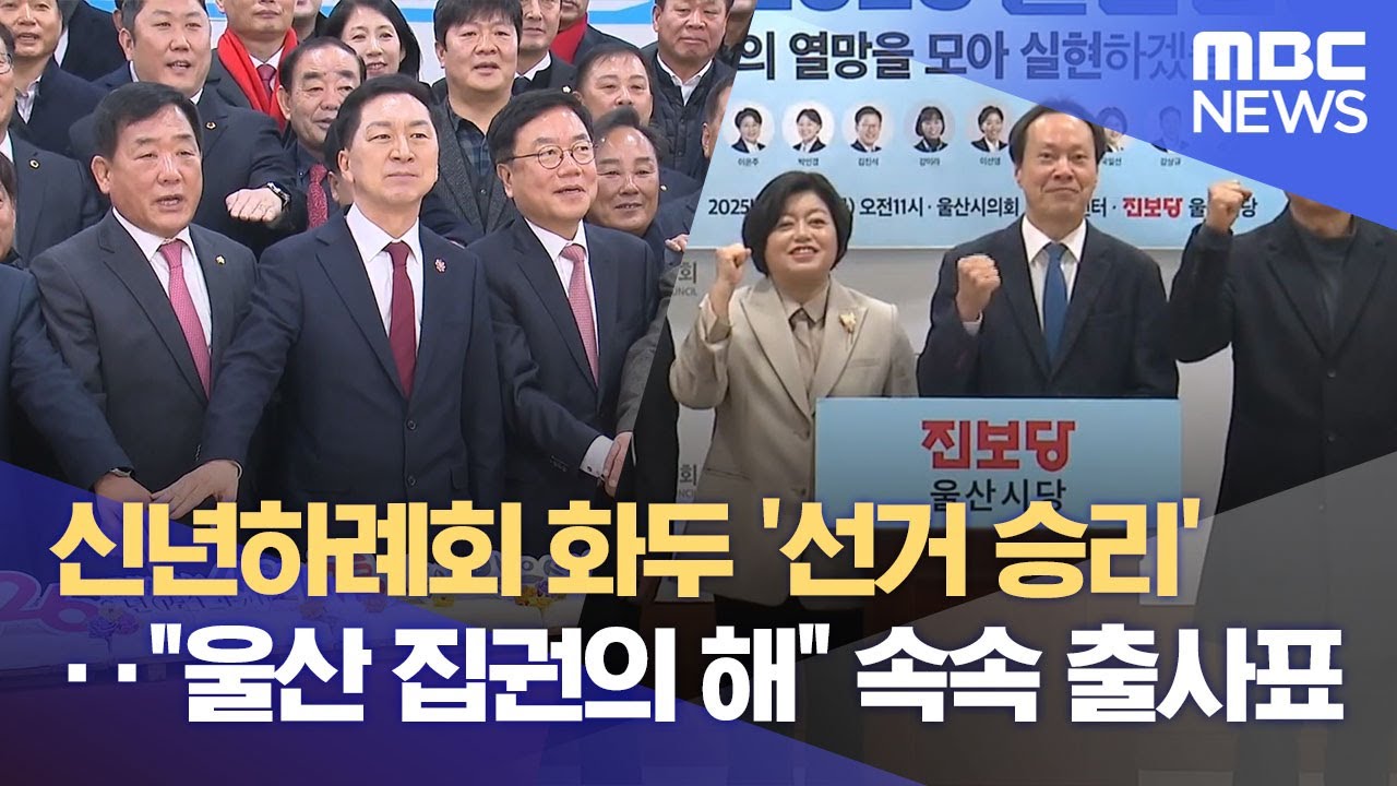 새해 최대 화두 '지방선거'‥ 일제히 '출사표' (2026.01.02./뉴스데스크/울산MBC)