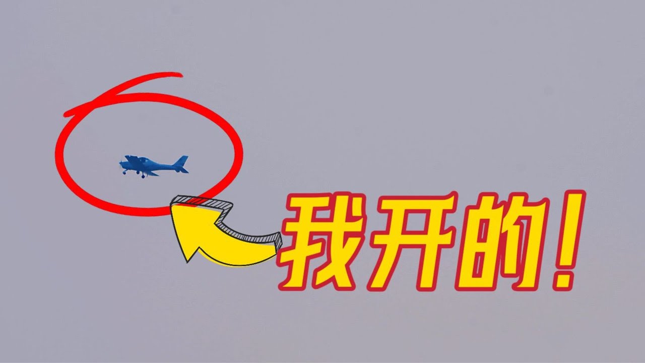 2024年最酷的跨年方式，我做到了！🛩️新手飛行員首次單飛，全程高能【傑克濤】
