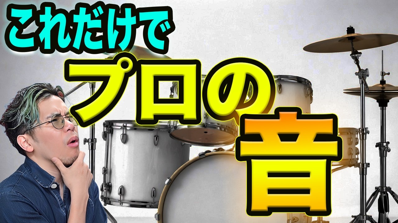 【ドラム】プロがしてる細かいテクニック【初心者必見】