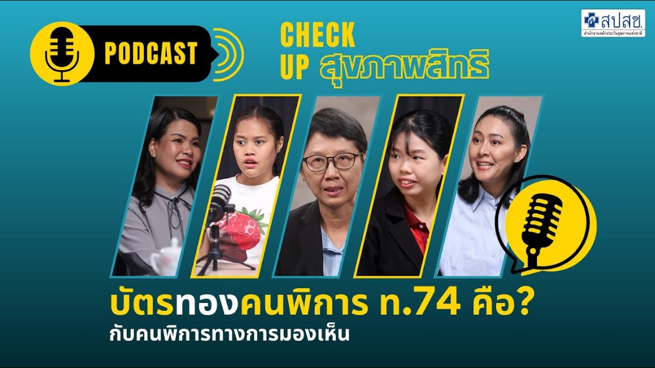 EP. 2 บัตรทองคนพิการ ท 74 คืออะไร กับคนพิการทางการมองเห็น