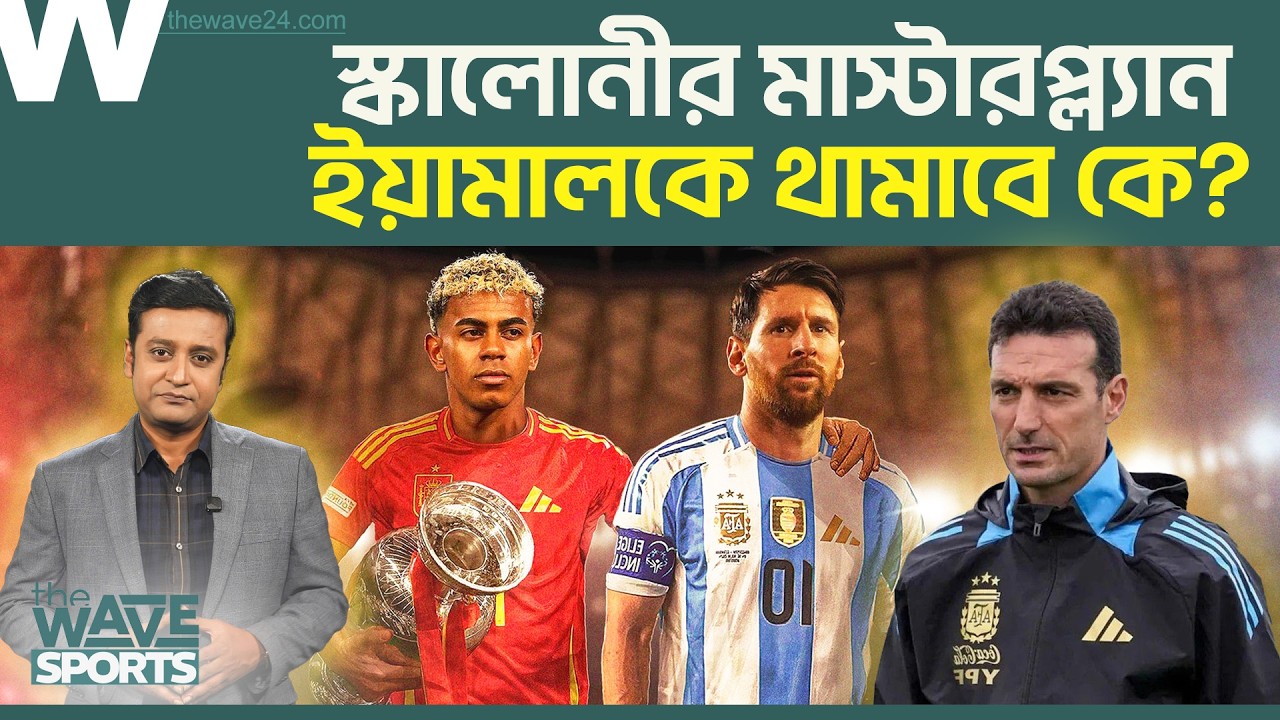 ইয়ামালের গতি ঠেকাতে সিমিওনে-বার্কো চমক? Finalissima-তে ডাবল মার্কিং কৌশল নিতে পারেন Lionel Scaloni
