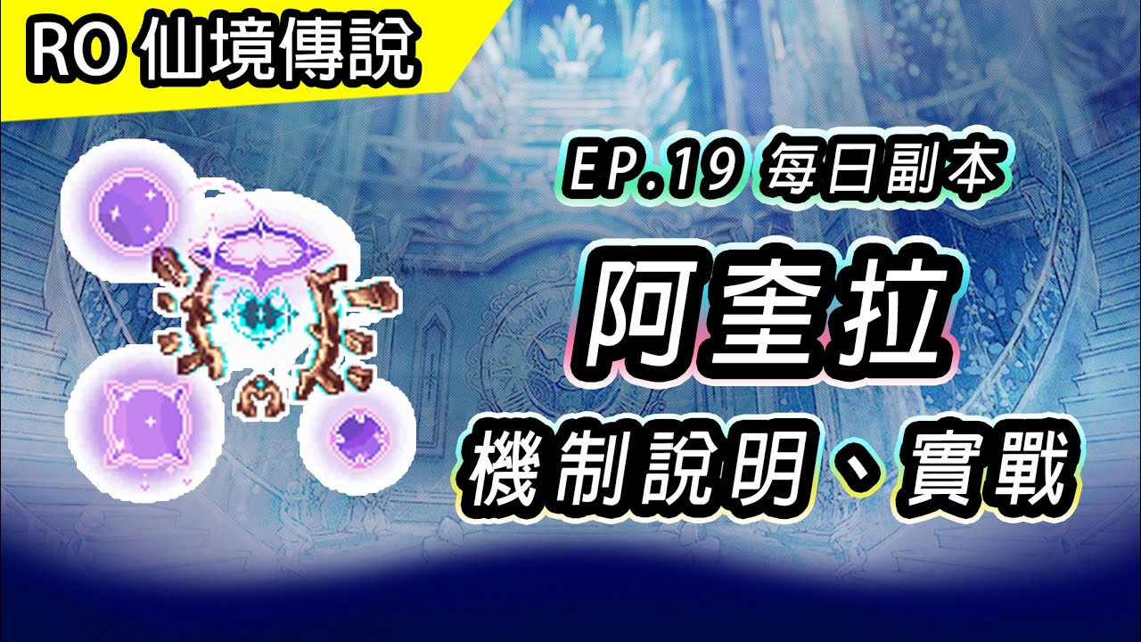 【RO介紹】EP19 每日副本 - 破壞飛空艇作戰 | 阿奎拉 | 機制說明 & 實戰 | TWRO 仙境傳說 | EP19 Aquila 아퀼라