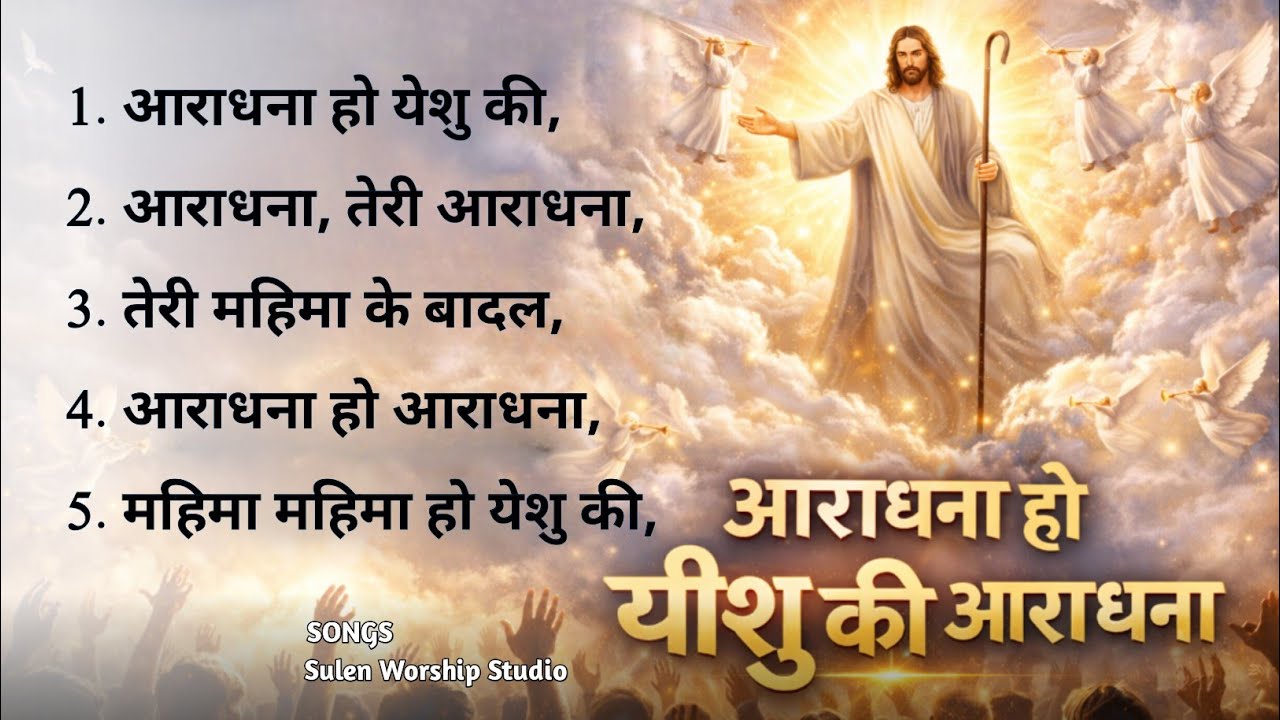 NEW AARADHNA CHRISTIAN SONG 2026 || LATEST HINDI AARADHNA SONG || NEW CHRISTIAN SONG 