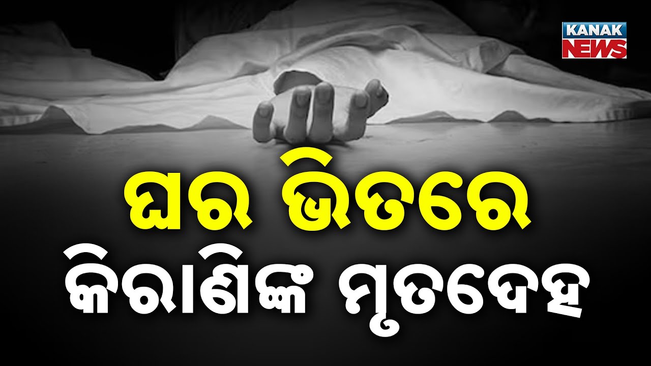 Balasore DHH Junior Clerk Found Dead | Police Probe Underway