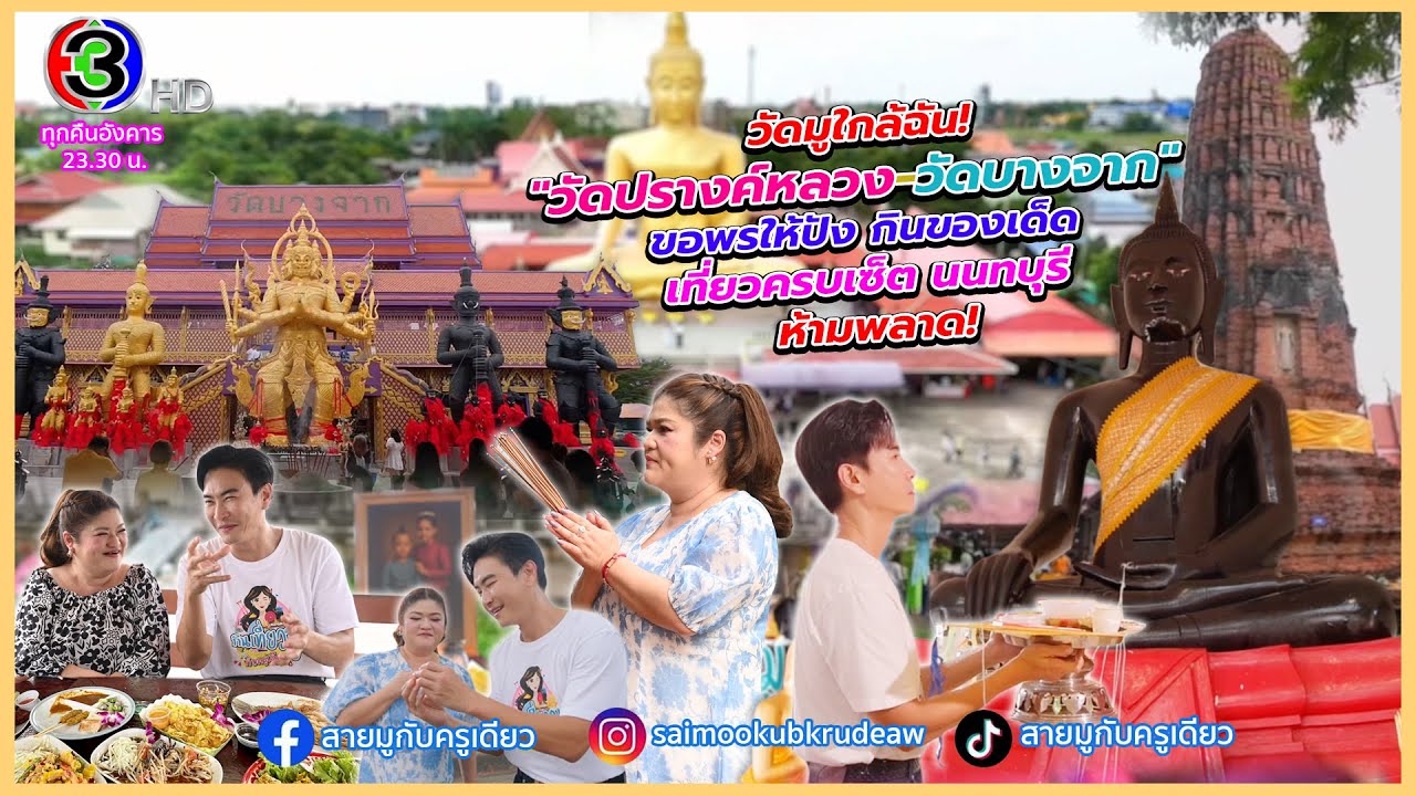 EP2 :ซีซั่น 2 มูวัดปรางค์หลวง-บางจาก ใกล้ฉัน ขอพรให้ปัง กินของเด็ด เที่ยวครบเซ็ต นนทบุรี!