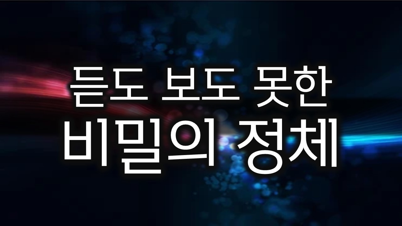 [네 가지 땅, 네 가지 기도 방법] 2. 듣도 보도 못한 비밀의 정체