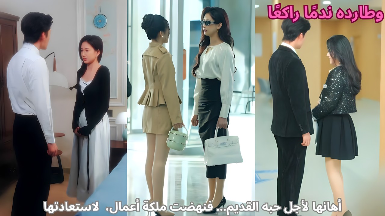 أهانها لأجل حبه القديم… فنهضت ملكة أعمال، وطارده ندمًا راكعًا لاستعادتها