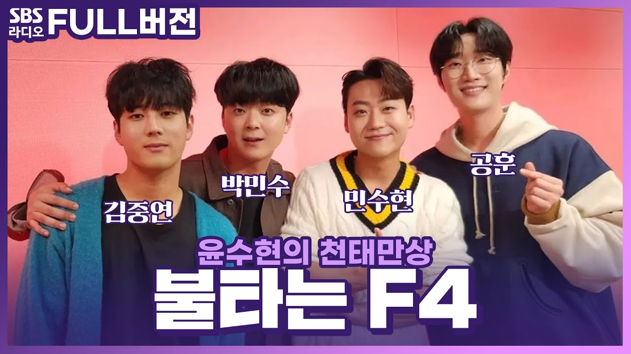 [FULL] 불타는 나이스맨❤️‍🔥 불타는 F4(BTF4) 보는 라디오 | 민수현, 김중연, 박민수, 공훈 | 윤수현의 천태만상 | 231020