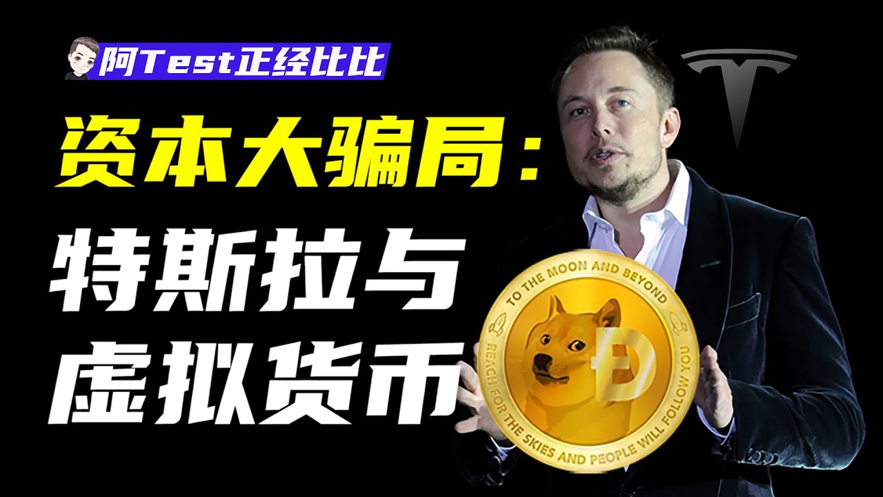 比特幣/狗狗幣火熱，但你知道虛擬貨幣的本質是什麼嗎？小白不當韭菜指南【阿Test正經比比】