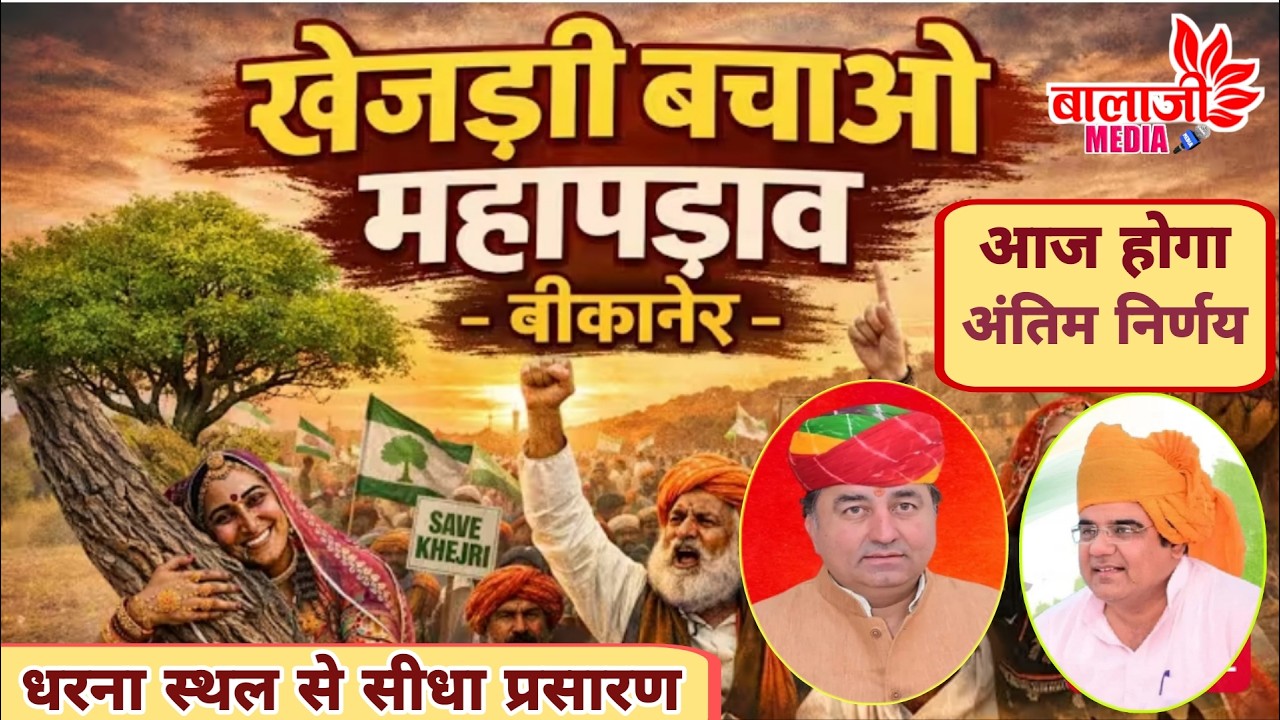 LIVE🔴खेजड़ी बचाओ,कानून बनाओ//बीकानेर आमरण अनशन 05 फरवरी 2026 #bikanerlive #khejarli