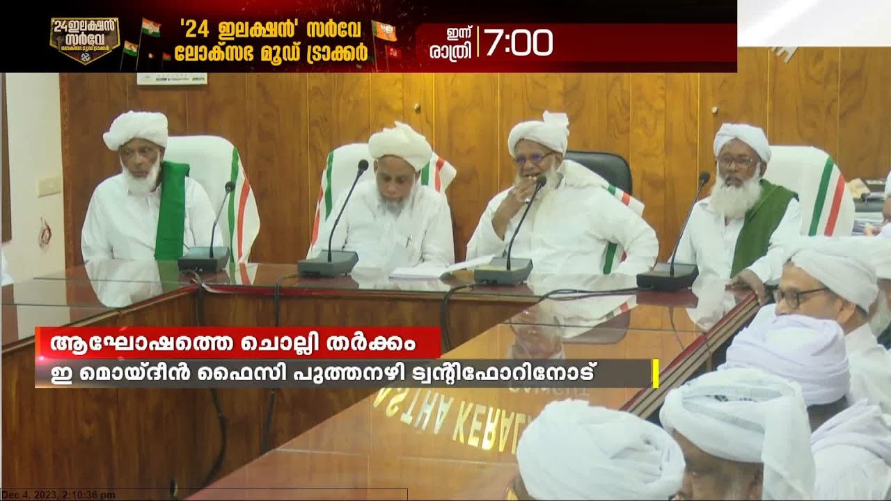 സമസ്തയുടെ നൂറാം വാർഷികാഘോഷത്തെ ചൊല്ലി സുന്നി സംഘടനകൾക്ക് ഇടയിൽ തർക്കം