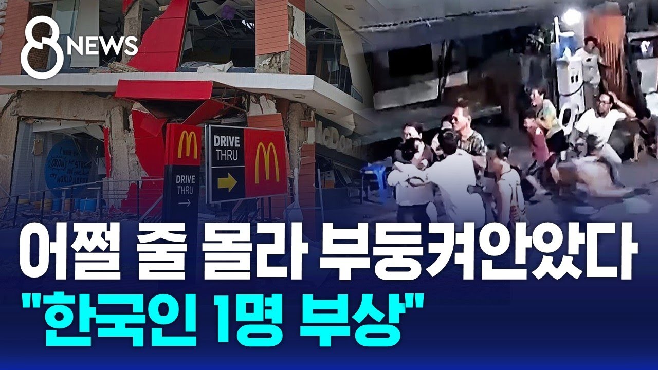필리핀 세부 '규모 6.9' 강진 피해 속출&hellip;한국인 1명 부상 / SBS 8뉴스