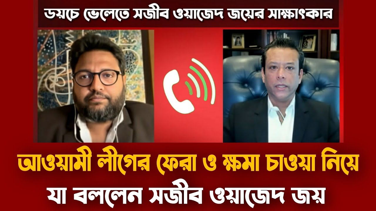 বিএনপির বিজয় নিয়ে যা বললেন সজীব ওয়াজেদ জয় |সজীব ওয়াজেদ জয়ের সাক্ষাৎকার | Sajeeb Wazed joy  interview